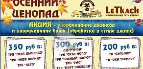 Ателье по ремонту одежды LeTkach & Проворный ткачик на метро Кировский завод