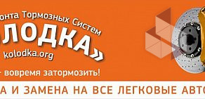 Центр ремонта и продажи тормозных систем КОЛОДКА