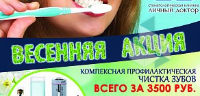 Стоматологическая клиника Личный доктор на улице Гризодубовой