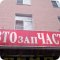 Интернет-магазин запчастей Auto-Rus на Загородном шоссе