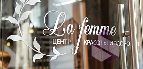 Центр здоровья и красоты La Femme на Ярославском шоссе 