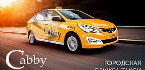 Служба заказа легкового транспорта Cabby