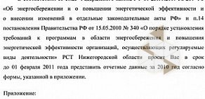 Региональная служба по тарифам Нижегородской области
