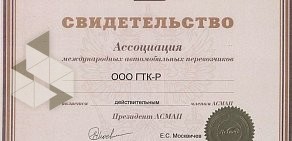 Транспортно-экспедиторская компания ГТК-Р