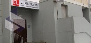 Школа английского языка EnglishLand в Подольске