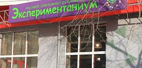 Музей занимательных наук Экспериментаниум на Ленинградском проспекте