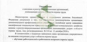 Алтайский центр повышения квалификации специалистов строительства и ЖКХ