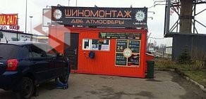 Шиномонтажная мастерская Две атмосферы на Пулковском шоссе