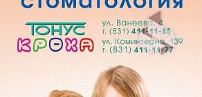 Детская стоматология Тонус КРОХА на улице Ванеева