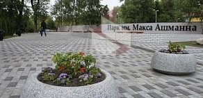 Ландшафтный парк Макс Ашманн на улице Калининград