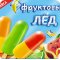 Киоск по продаже мороженого Сибхолод на улице Завертяева