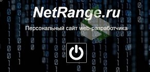 Веб-студия NetRange на улице Тореза