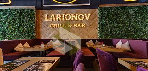 Larionov Grill&Bar на улице 3-й микрорайон в Московском