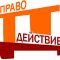 Юридическая компания ПравоДействие в Московском районе