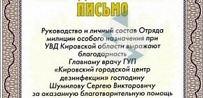 Кировский областной центр дезинфекции на улице Свободы