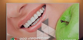 Центр профессиональной стоматологии Профстом на улице Макаренко