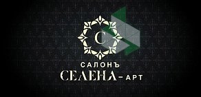 Салон-галерея СЕЛЕНА-Арт