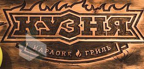 Караоке-гриль-бар Кузня