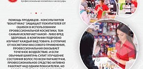 Магазин профессиональной косметики BeautyMag на проспекте Комарова