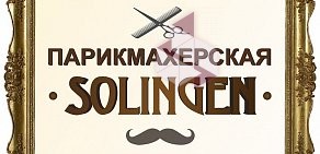 Парикмахерская Solingen