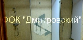 Физкультурно-оздоровительный комплекс Дмитровский в Дмитровском районе