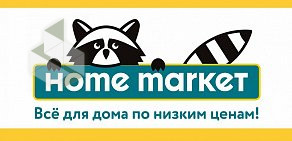 Магазин товаров для дома Home market на Пролетарской улице, 43