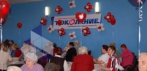 Новосибирский центр поддержки пожилых людей Поколение