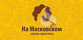Салон красоты «На Московском» на Московском проспекте