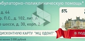 Лечебно-диагностический центр Одонт на метро Петроградская