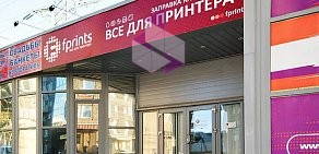 Сеть магазинов оргтехники и заправки картриджей Fprints у метро Пионерская