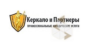 Керкало и Партнеры - Юридические услуги Санкт-Петербург