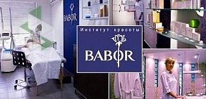Институт красоты Babor на проспекте Мира