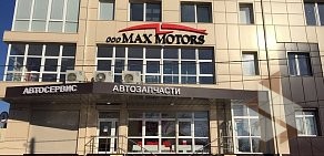 Автотехцентр MAX MOTORS