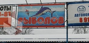 Магазин Рыболов на Ярославке