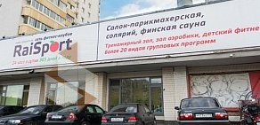 Сеть фитнес-клубов RaiSport на метро Беляево