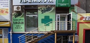 Медицинский центр Премиум на Ленинградской улице