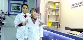 Клиника китайской медицины Цветок Долголетия в Университетском переулке