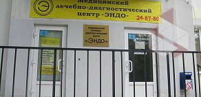 Лечебно-диагностический медицинский центр Эндо на улице Мичурина