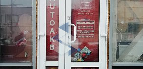 Магазин автомобильных аккумуляторов AutoAKB.ru на метро Шоссе Энтузиастов