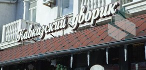 Ресторан Кавказский Дворик  