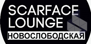 Кальянная Scarface Lounge Novoslobodka на улице Чаянова