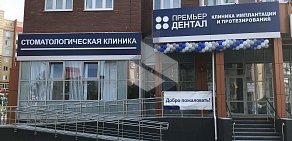 Стоматологическая клиника Премьер Дентал на улице Пермякова