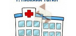 Поликлиника Детской городской больницы на Тагилстроевской улице