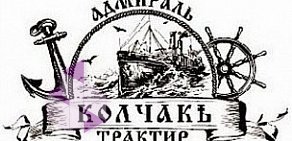 Трактир Адмирал Колчакъ в Климовске