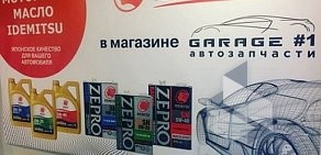 Магазин автозапчастей GARAGE#1 в Кировском районе
