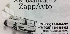 Магазин автозапчастей ZappAvto в Химках