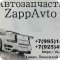 Магазин автозапчастей ZappAvto в Химках