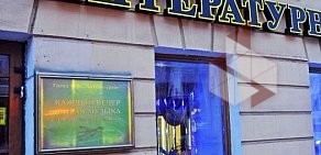 Ресторан Литературное кафе на Невском проспекте
