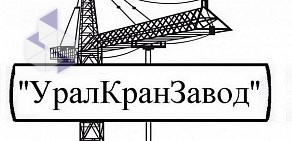 Производственно-торговая фирма УралКранЗавод