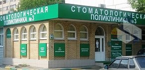 Стоматологическая поликлиника № 3 в Печатниках